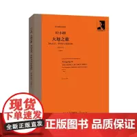 大地之歌:为女高音,男中音与乐队而作