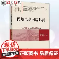 正版 跨境电商网店运营 唐德淼 曹翔 清华大学出版社 电子商务创业实训系列教材 9787302639664