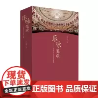 乐咏笔谈:苏俄音乐研究文集