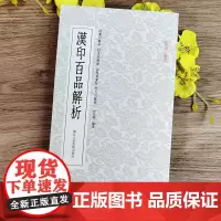 [正版]汉印百品解析 篆刻理论工具字典书汉印理论知识学习入门教程 分韵合编技法解析汉官印三百品篆刻印章图书籍篆刻小丛书