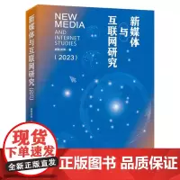 正版 新媒体与互联网研究 2023 谢新洲 等 新媒体与互联网领域研究成果 新媒体发展管理与政策网络空间战略网络内容治理
