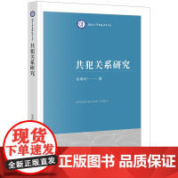 共犯关系研究 毛海利著 法律出版社