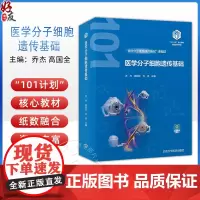 医学分子细胞遗传基础 基础医学101计划核心教材 主编乔杰 高国全 生物大分子的结构与功能北京大学医学出版社978756