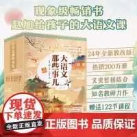 大语文那些事儿全套6册新版 7-10岁万物有数学儿童字词作文阅读古诗古文小学生课外阅读 成语串起中国史
