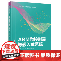自营 ARM微控制器与嵌入式系统 9787113308247景妮琴,胡亦,吴友兰