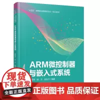 自营 ARM微控制器与嵌入式系统 9787113308247景妮琴,胡亦,吴友兰