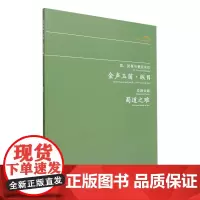 金声玉笛·纵目蜀道之难