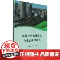 现代社会的城镇化与生态伦理研究 毕芳荣,时笑婉 著 社会科学总论经管、励志 正版图书籍 北方文艺出版社