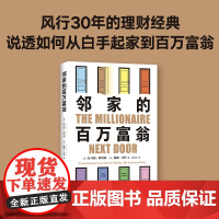 邻家的百万富翁 14000名富一代的共同原则,照着做,你也可能成为百万富翁 世界销量超400万册 《福布斯》 自我决定的