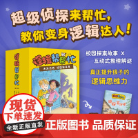 逻辑帮帮忙:米洛杰西校园探案集 全12册 推理 侦探小说 小学生 阿加莎 月光童书奖