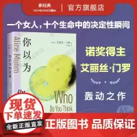 你以为你是谁 诺贝尔文学奖得主艾丽丝·门罗轰动文坛的冒犯之作 十个“决定性瞬间” 书写一个女人的“追忆似水年华