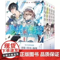 虚构推理 第一辑(1-5) (日)城平京 著 K.W 译 (日)片濑茶柴 绘 外国幽默漫画 文学 花城出版社