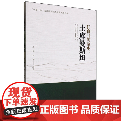 [正版]汗血马的故乡:土库曼斯坦 石岚//刘赛 西南财经大学出版社 9787550456419