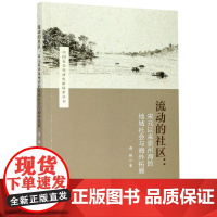 流动的社区--宋元以来泉州湾的地域社会与海外拓展/中国社会经济史新探索丛书 蒋楠 著 世界及各国经济概况社科