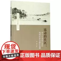 流动的社区--宋元以来泉州湾的地域社会与海外拓展/中国社会经济史新探索丛书 蒋楠 著 世界及各国经济概况社科