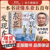 发现东亚 2024年修订新版 宋念申 万历十五年之后的东亚新史 一本书读懂东亚五百年 追寻东亚现代困境的源头 制造亚洲
