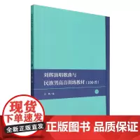 刘辉演唱歌曲与民族男高音训练教材:100首.下