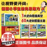 漫画小学生逆向思维力正版全3册让视野更开阔 经典型逆向思维漫画 实用型逆向思维 创新型逆向思维 帮助孩子突破思维方式变通