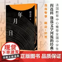 []年月日(2024版)当代文学大家阎连科媲美《老人与海》的口碑之作 荒芜世界里的守望者之书 深情书写生命的脆弱与强大