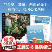 我在岛屿读书 《我在岛屿读书》节目组 著 文学作品集文学 正版图书籍 江苏凤凰文艺出版社