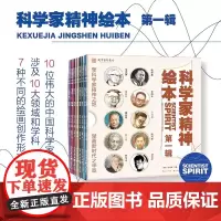 科学家精神绘本第一辑全套10册中国科学家的故事钱学森华罗庚裴文中小学一二三四年级6-9岁儿童课外阅读伟人故事书湖北美术出