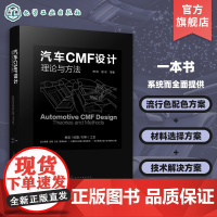 汽车CMF设计理论与方法 CMF汽车设计 色彩材料 汽车内外饰 设计师;流行配色 表面加工技术 汽车造型设计和CMF设计