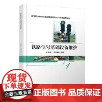 自营 铁路信号基础设备维护 9787113314262 王玉彩,王军峰