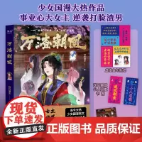 万渣朝凰 时代漫王 著 漫画书籍文学 正版图书籍 江苏凤凰文艺出版社