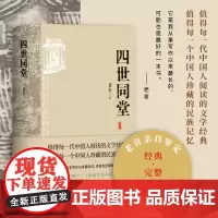 []四世同堂 老舍亲自审定 经典、权威、完整 二十世纪中文小说一百强 值得每一代中国人阅读的文学经典 现代长篇小说名著