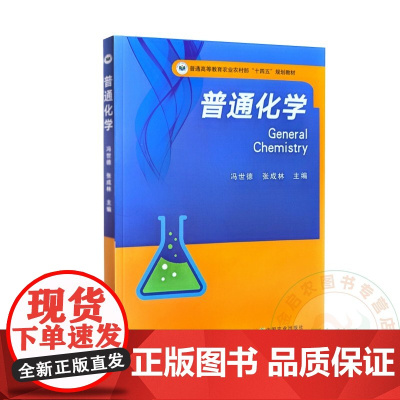 普通化学 冯世德 张成林 编 9787109320925 中国农业出版社