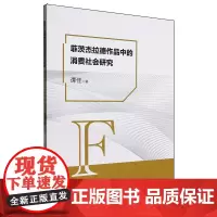 [正版]菲茨杰拉德作品中的消费社会研究 谭佳 西南财经大学出版社 9787550462281