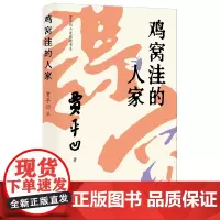 鸡窝洼的人家