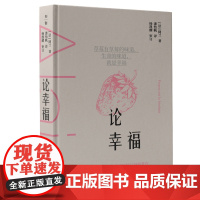 论幸福 (法)阿兰/著 哲学 心理学 随笔 幸福 情绪 智性 健康 恐惧 广西师范大学出版社