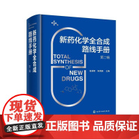 新药化学全合成路线手册 第二辑 154个小分子实体药全合成路线 小分子新药 小分子药物 高等院校有机化学药学生物制药等专