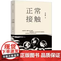 [正版]正常接触 王占黑 云南人民出版社 9787222230071
