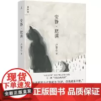[正版]安静·肥满 卢慧心 北京日报出版社 9787547749944