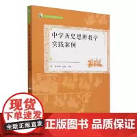 中学历史思辨教学实践案例