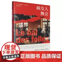 [正版]疯女人舞会 维多利亚·马斯 南京大学出版社 9787305280764