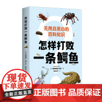 [正版]怎样打败一条鳄鱼 (英)弗朗西斯·古德 四川科学技术出版社 9787572714344