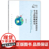 非语言因素对外语语音学习的影响研究 杨小虎 著 教材文教 正版图书籍 上海交通大学出版社