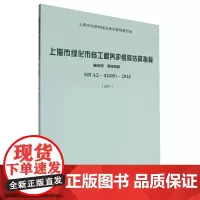 上海市绿化市容工程养护维修估算指标.第5册,景观照明:SHA2-42(05)-2024:试行