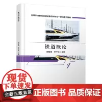 正版 铁道概论 高等职业教育铁道运输类新形态一体化系列教材 周敏娟李子成 9787113314316 中国铁道出版社