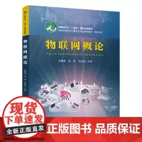 自营 物联网概论 9787113313524 张翼英,梁琨,马溪源