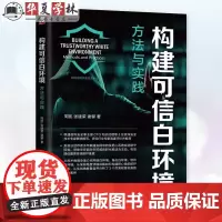 构建可信白环境:方法与实践 周凯 张建荣 谢攀 网络空间安全技术丛书 网络安全 红蓝攻防 网络攻防 计算机网络安全攻