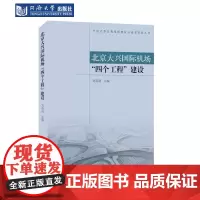 北京大兴国际机场“四个工程”建设