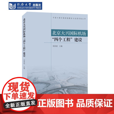 北京大兴国际机场“四个工程”建设