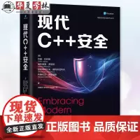 现代C++安全 约翰 拉科斯 网络空间安全技术丛书 C++特性使用方法 C++开发技术书籍 机械工业出版社正版 9787