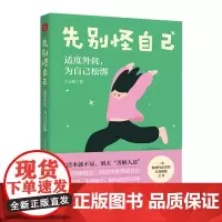 先别怪自己:适度外耗,为自己松绑