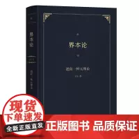 界本论:通向一种元理论 士尔 著 商务印书馆