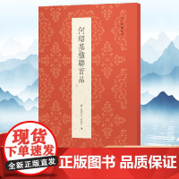 何绍基楹联百品 精选100副对联春联门联作品集 传统文化春联集锦精粹 何绍基毛笔书法毛笔字帖临摹作品正版行书楷书隶书古今